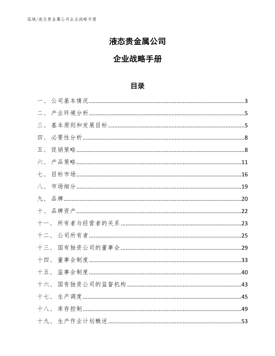 液态贵金属公司企业战略手册（参考）_第1页