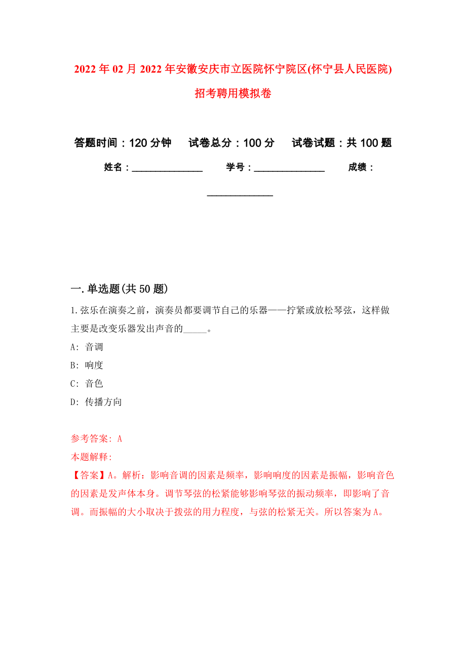 2022年02月2022年安徽安庆市立医院怀宁院区(怀宁县人民医院)招考聘用模拟考卷及答案解析（3）_第1页