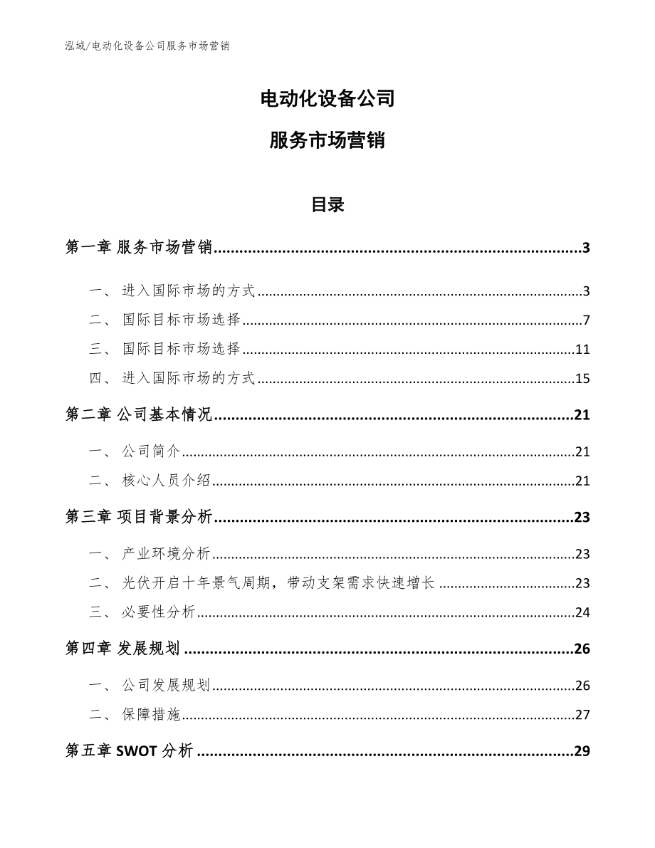 电动化设备公司服务市场营销_参考_第1页