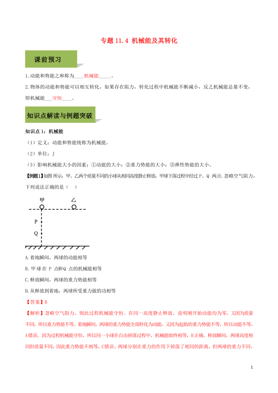 2020八年級物理下冊 第十一章 功和機械能11.4 機械能及其轉(zhuǎn)化精講精練（含解析）（新版）新人教版_第1頁