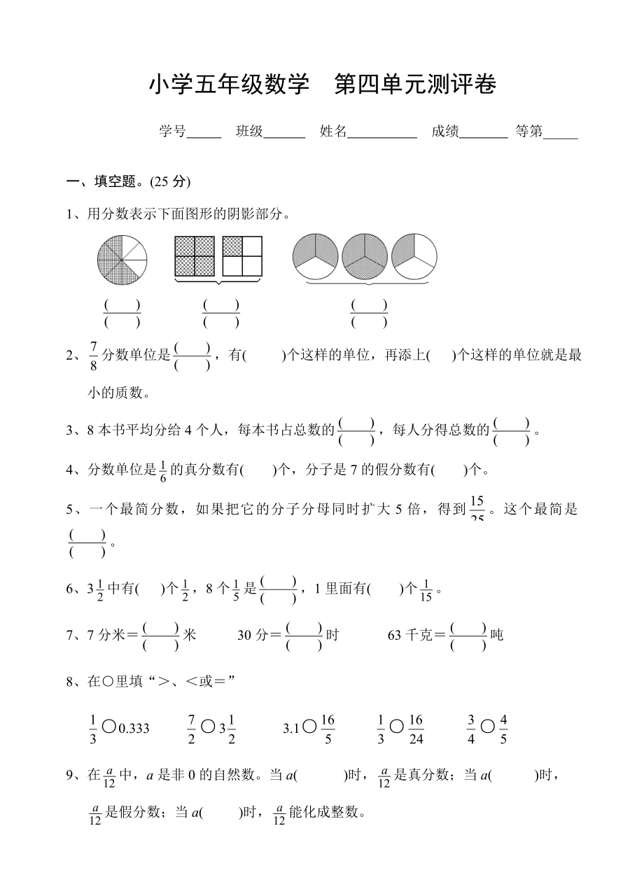 五年級(jí)下冊(cè)數(shù)學(xué)試題 -第四單元分?jǐn)?shù)的意義和性質(zhì)蘇教版(2014秋)無(wú)答案_第1頁(yè)