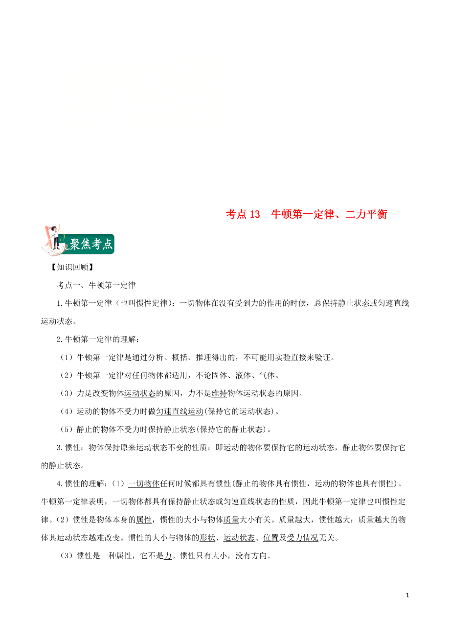 2020年中考物理 考點總動員 考點13 牛頓第一定律 二力平衡（含解析）_第1頁