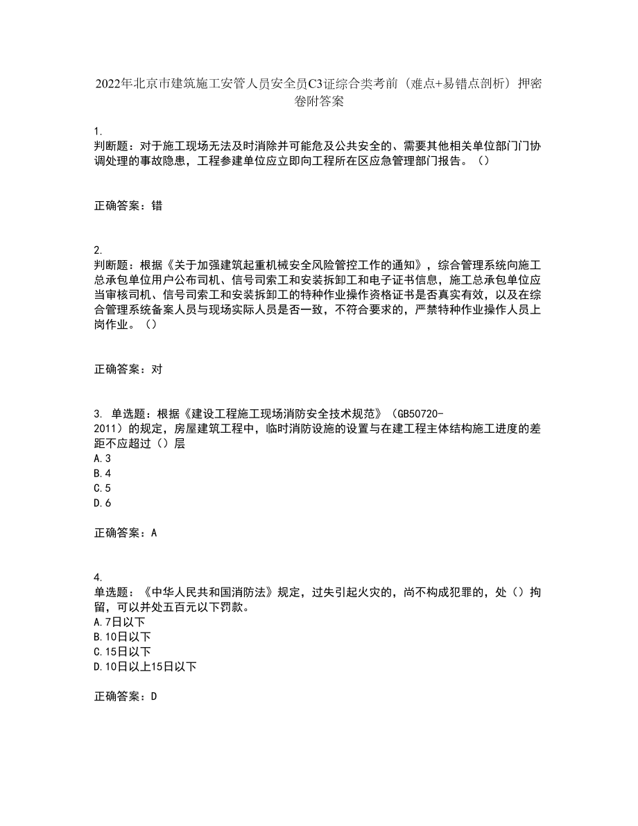 2022年北京市建筑施工安管人员安全员C3证综合类考前（难点+易错点剖析）押密卷附答案79_第1页