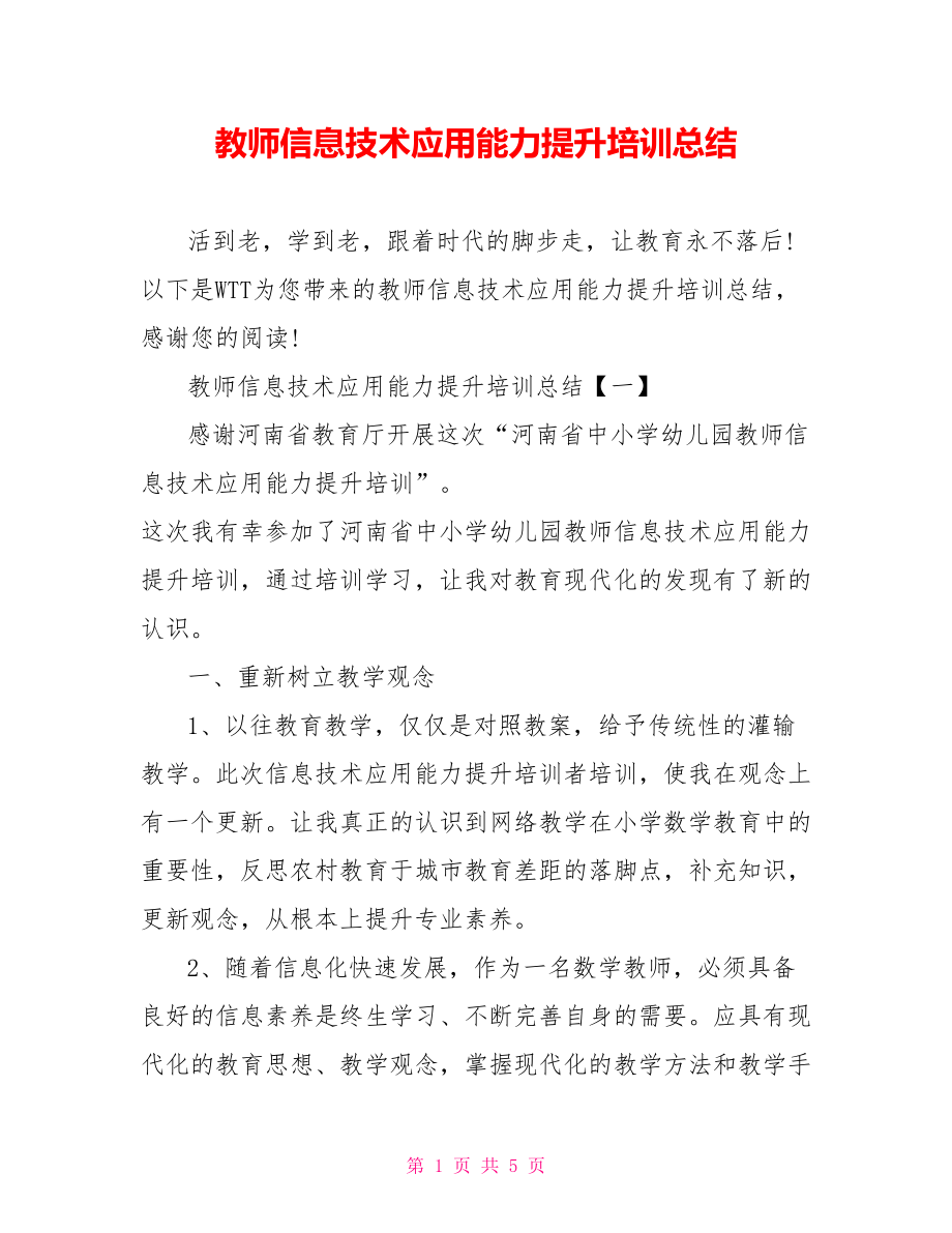 教师信息技术应用能力提升培训总结_第1页