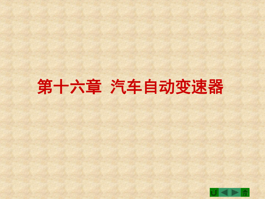 汽車底盤構(gòu)造 汽車自動(dòng)變速器優(yōu)秀課件_第1頁(yè)