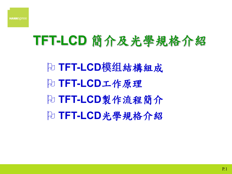 FTLCD制造流程及光学规格介绍课件_第1页