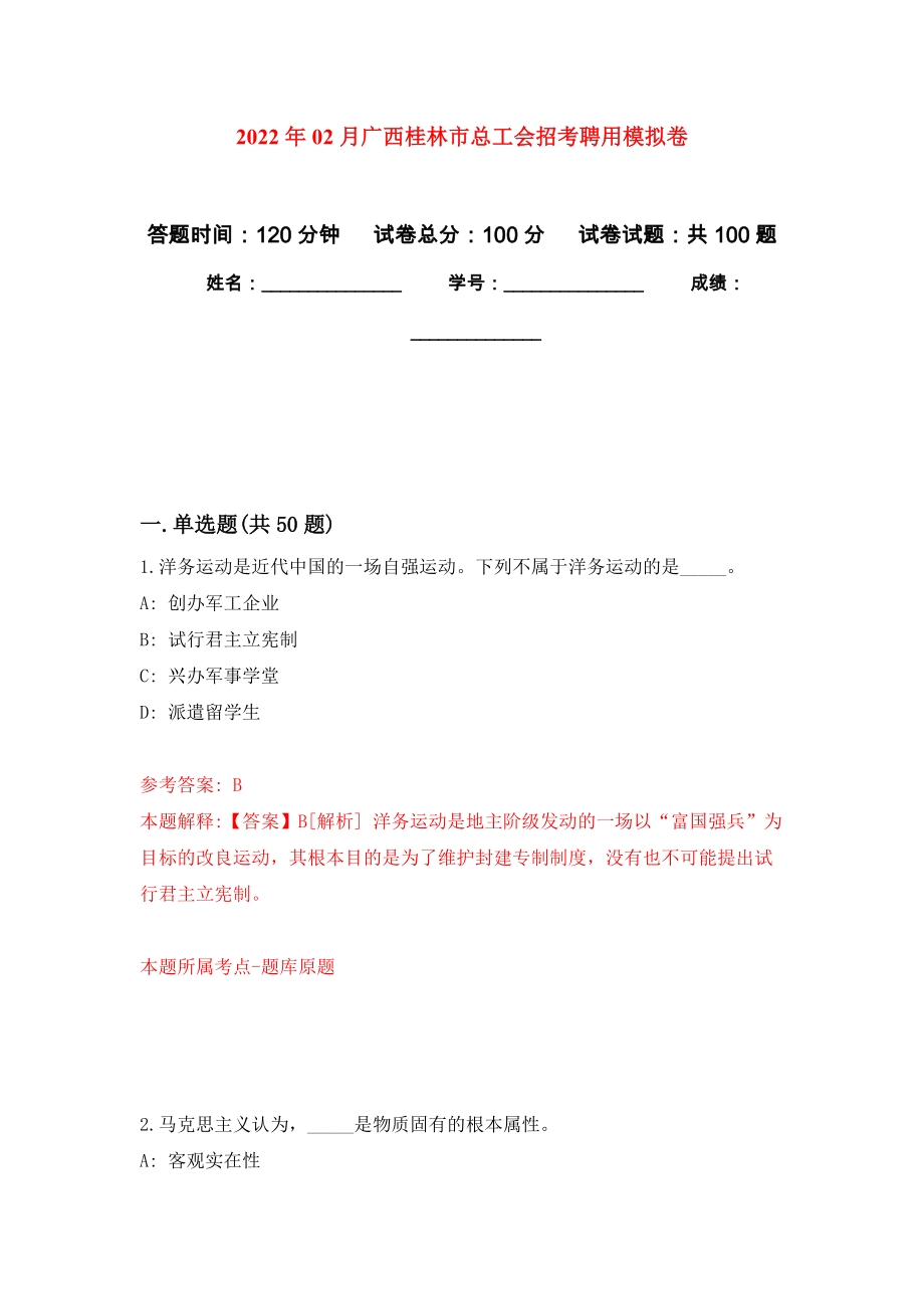 2022年02月广西桂林市总工会招考聘用模拟考卷及答案解析（5）_第1页