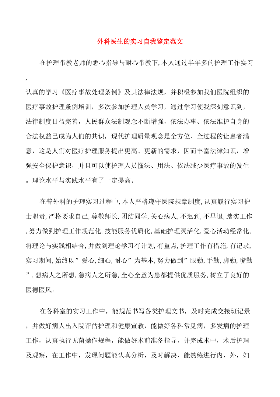 外科医生的实习自我鉴定范文_第1页