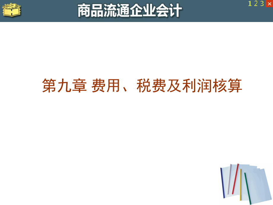 商品流通企业会计第9章费用、税费及利润核算_第1页