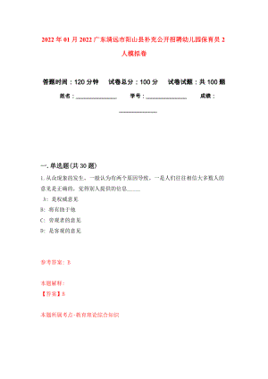 2022年01月2022广东清远市阳山县补充公开招聘幼儿园保育员2人模拟考试卷（第4套）