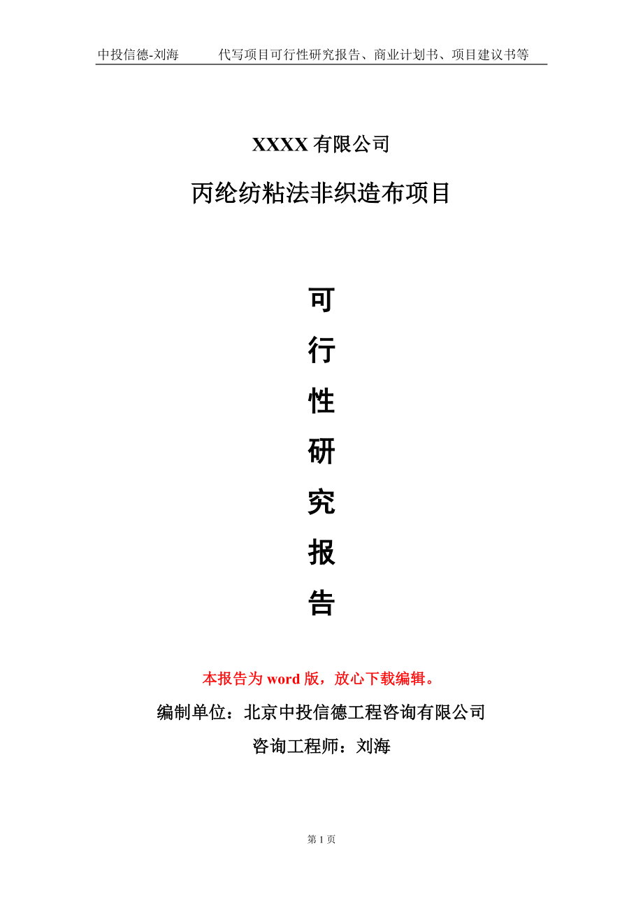 丙綸紡粘法非織造布項目可行性研究報告模板-立項備案_第1頁