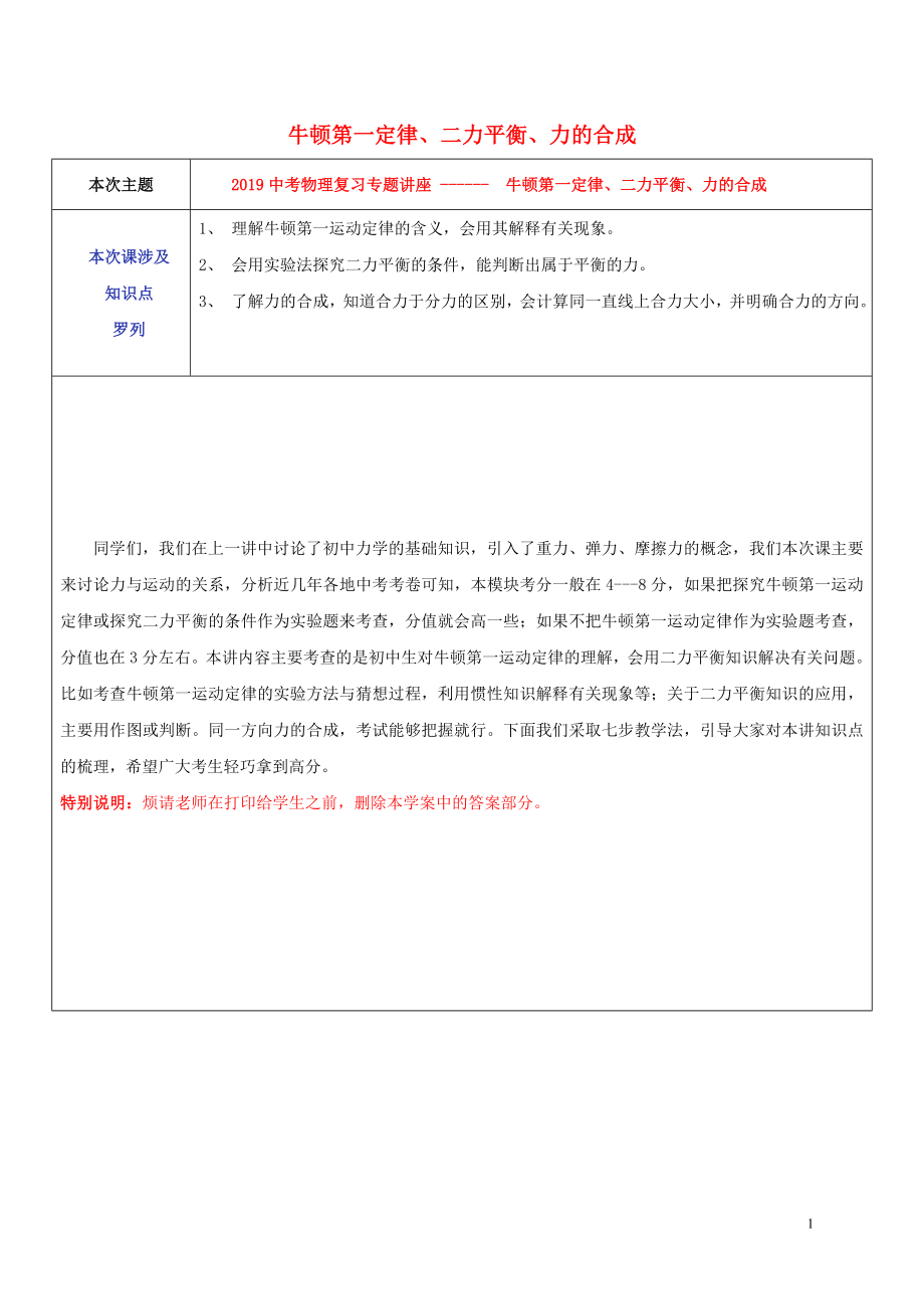 2019中考物理專題復(fù)習(xí)講座 2 牛頓第一定律、二力平衡、力的合成試題_第1頁(yè)