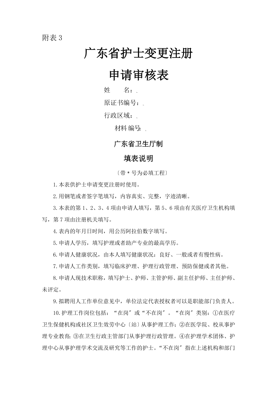 广东省护士变更注册申请审核表同名10695_第1页