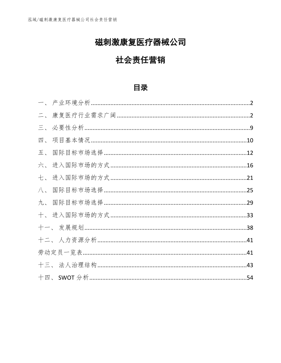 磁刺激康复医疗器械公司社会责任营销【范文】_第1页