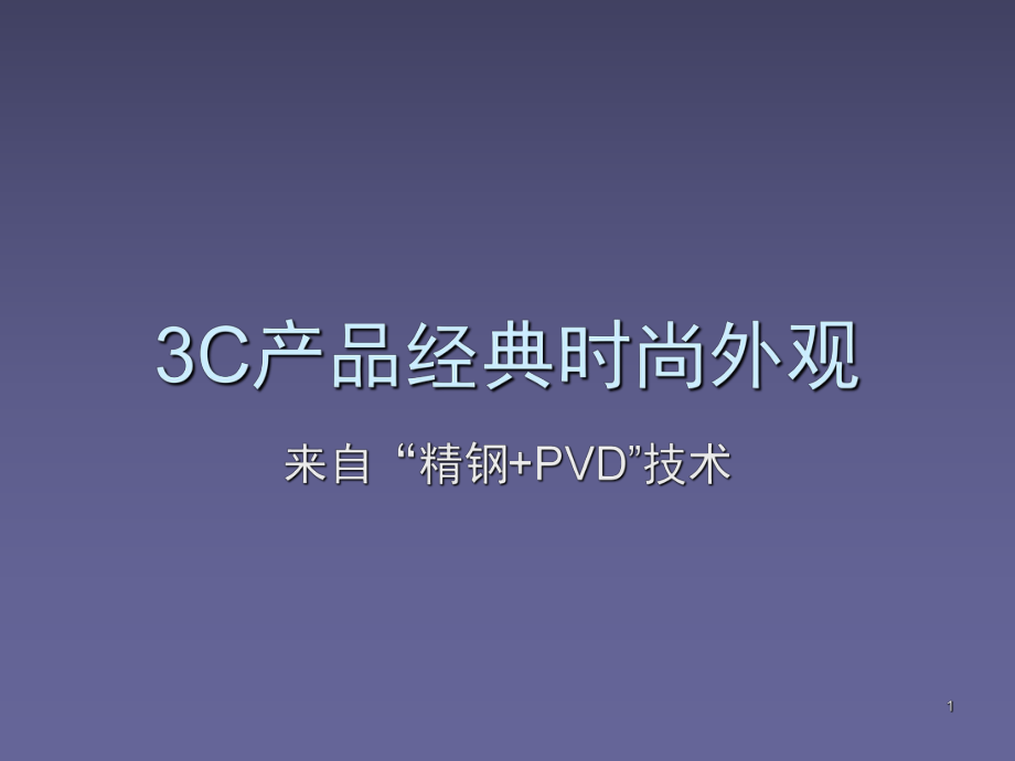 不锈钢PVD课堂PPT_第1页