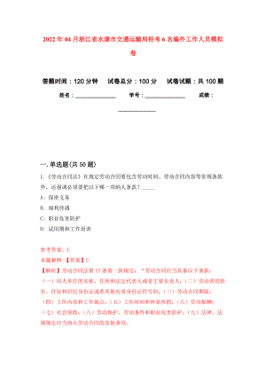 2022年04月浙江省永康市交通运输局招考6名编外工作人员公开练习模拟卷（第2次）