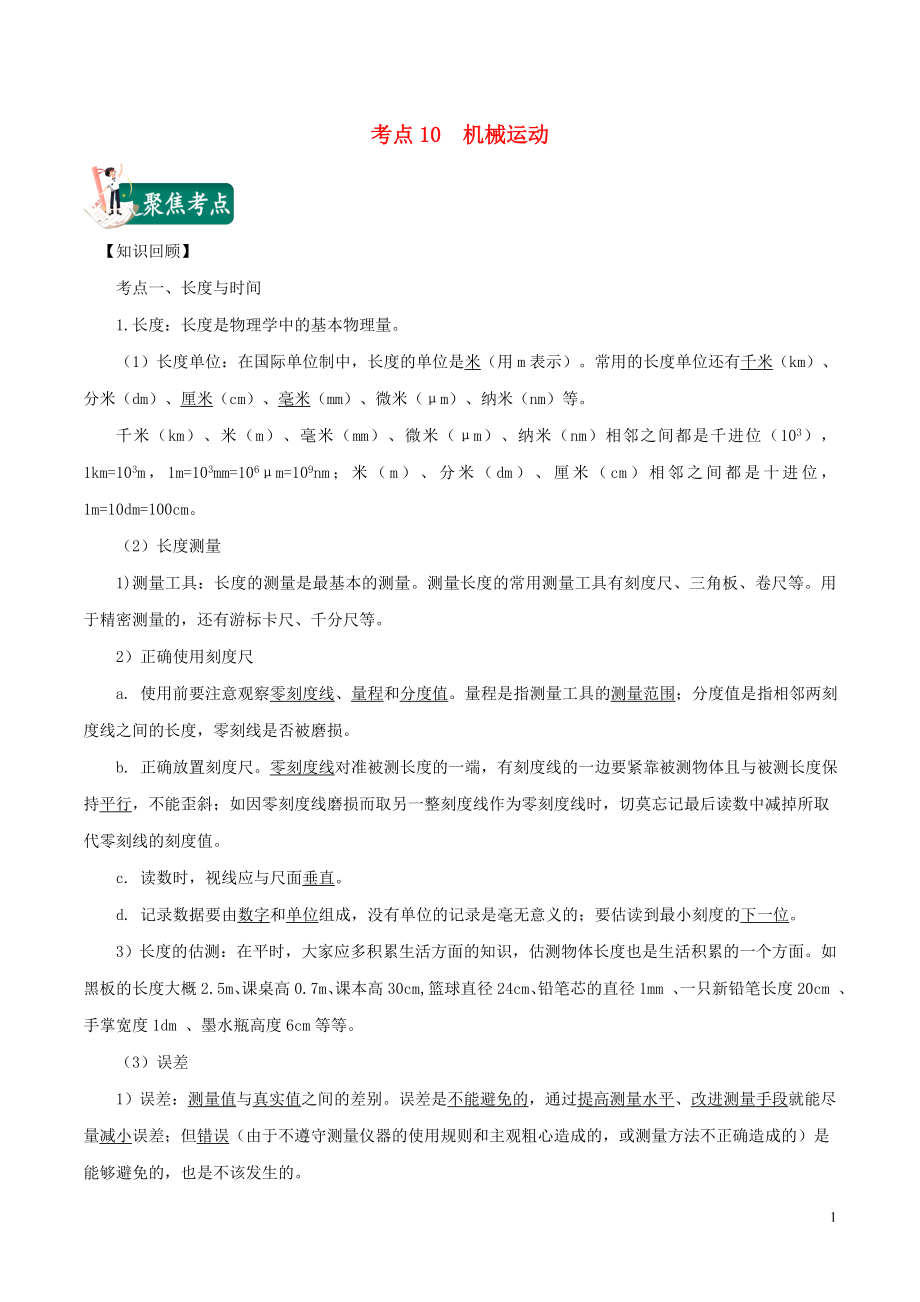 2020年中考物理 考點總動員 考點10 機械運動（含解析）_第1頁