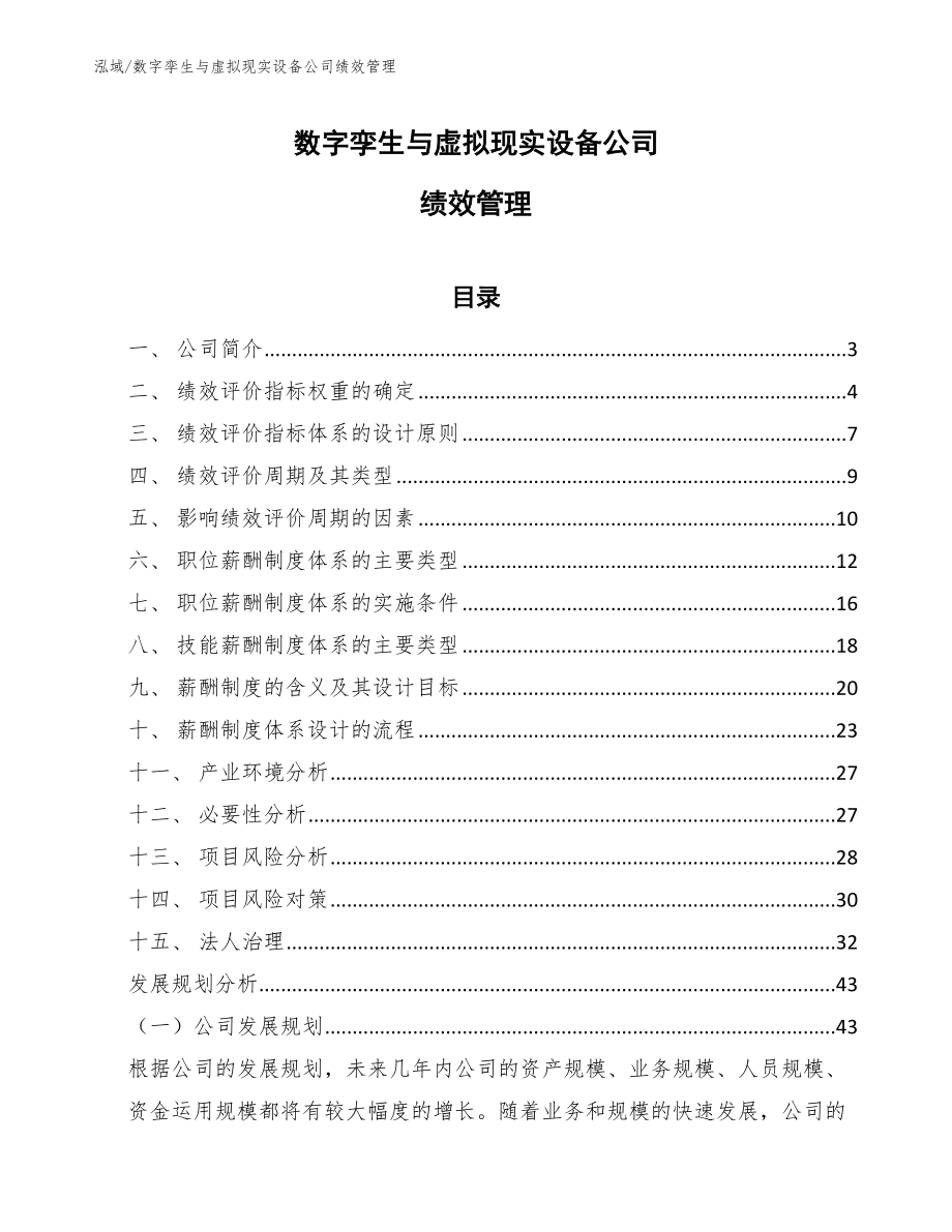 数字孪生与虚拟现实设备公司绩效管理_第1页