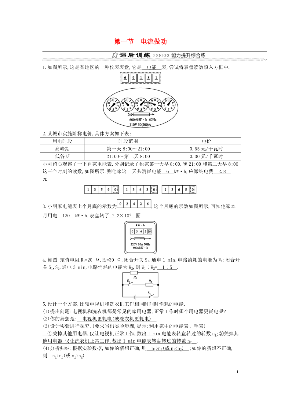 2018年九年級(jí)物理全冊(cè) 第16章 第一節(jié) 電流做功練習(xí) （新版）滬科版_第1頁(yè)