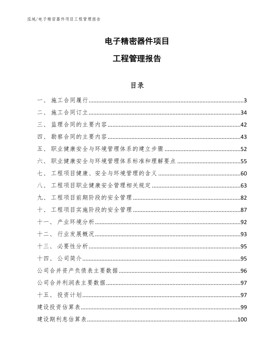 电子精密器件项目工程管理报告（参考）_第1页