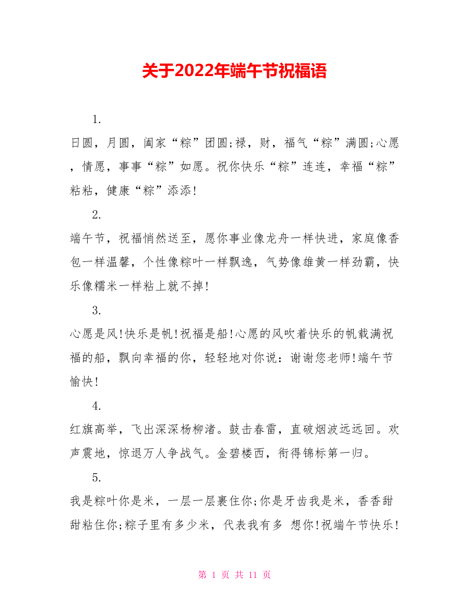 关于2022年端午节祝福语_第1页