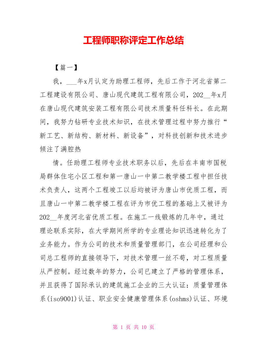 工程师职称评定工作总结_1_第1页