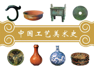 中国工艺美术史(PPT84页)