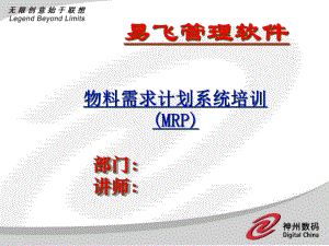 ERP系统软件培训-神州数码-MRP培训幻灯片（PPT 41）