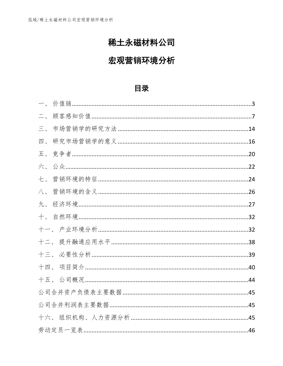 稀土永磁材料公司宏观营销环境分析_第1页