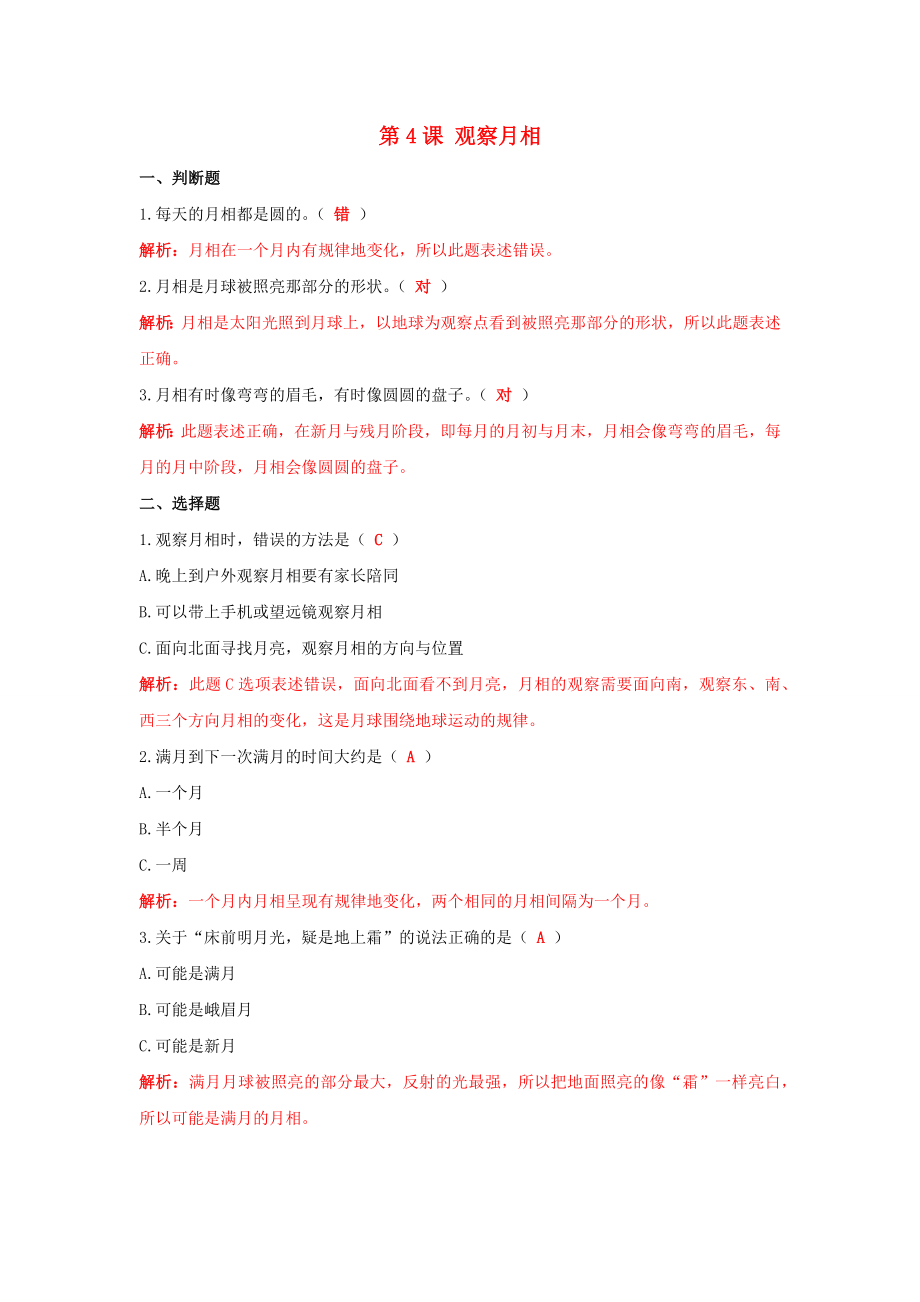 二年級科學上冊我們的地球家園第4課觀察月相課課練含解析教科版_第1頁