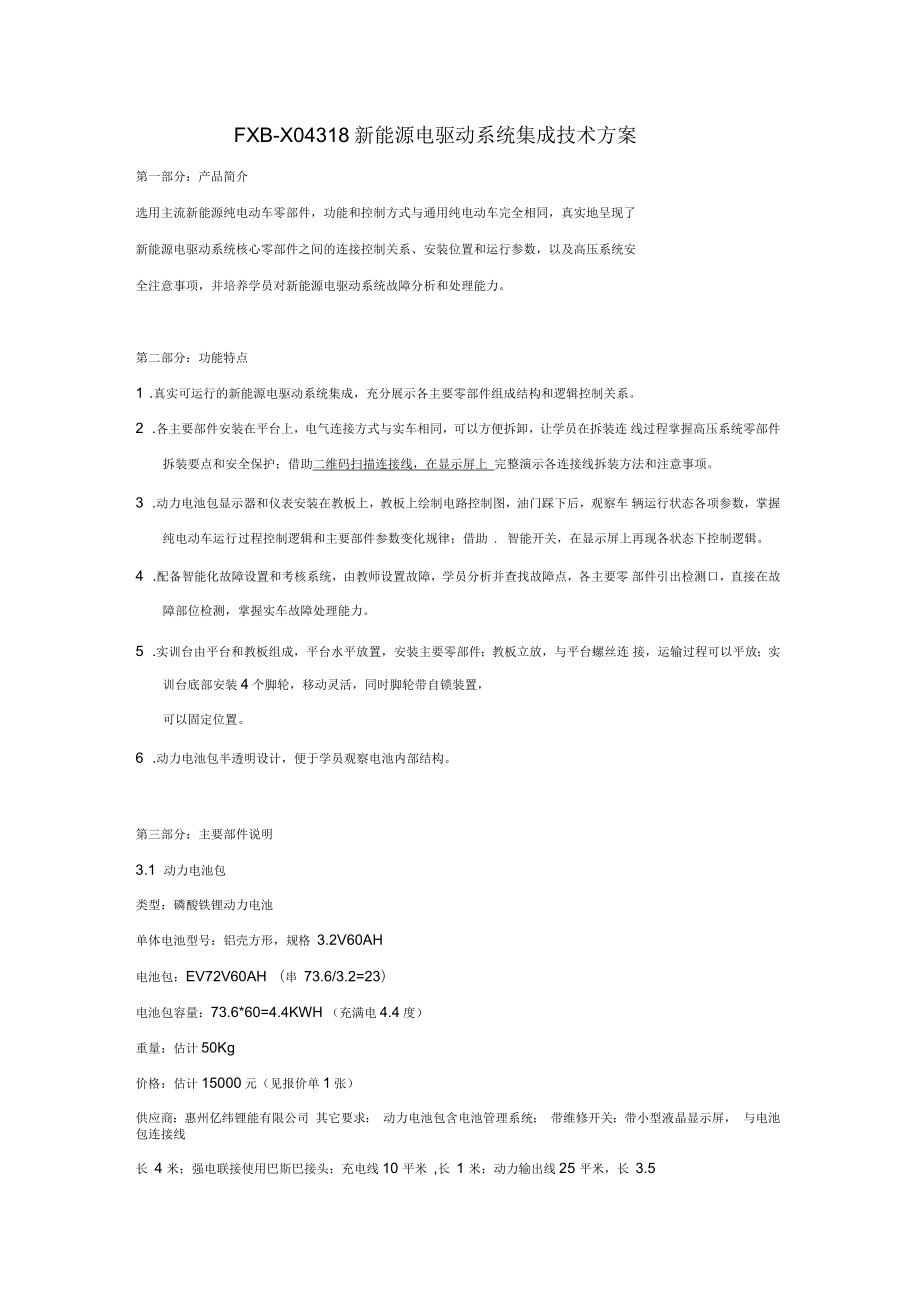 FXB-X04318新能源电驱动系统集成技术方案_第1页