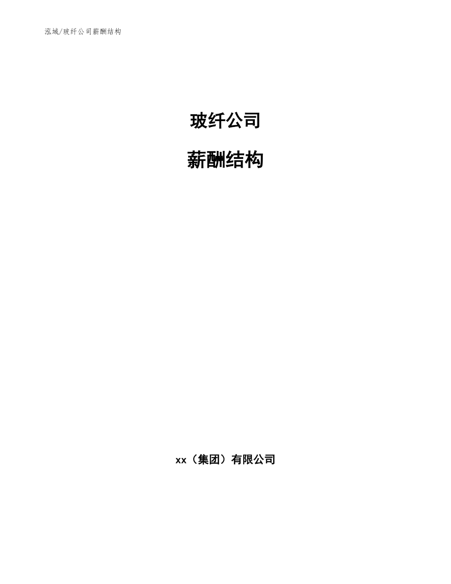玻纤公司薪酬结构【范文】_第1页