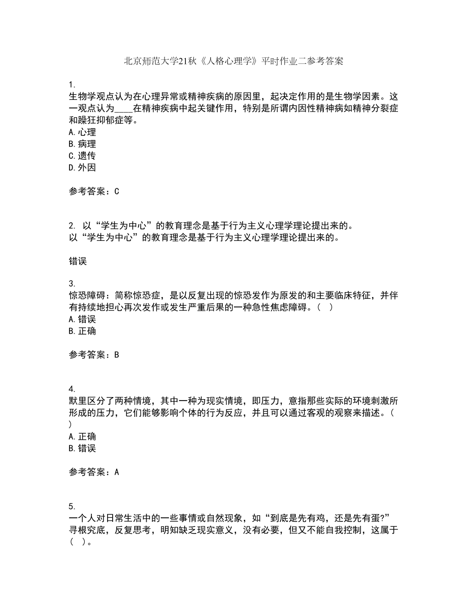 北京师范大学21秋《人格心理学》平时作业二参考答案91_第1页