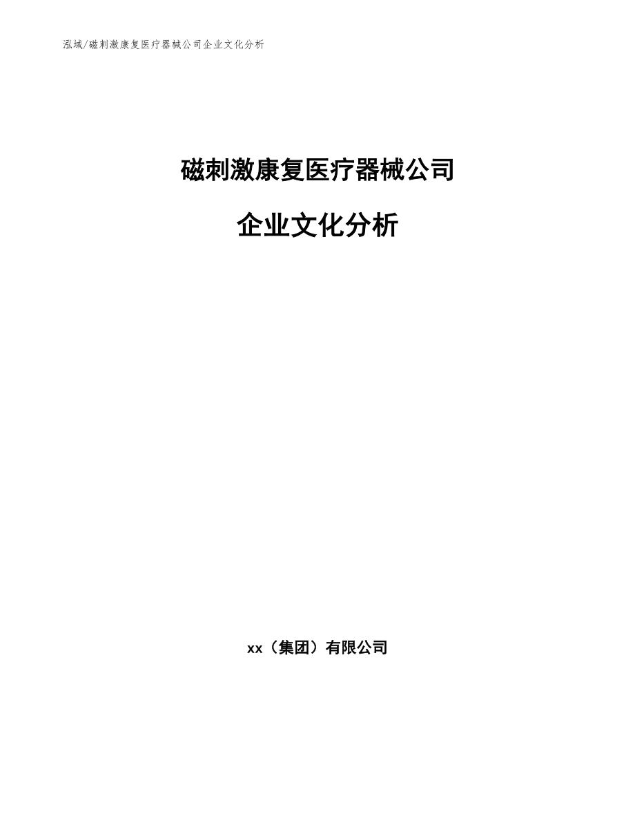 磁刺激康复医疗器械公司企业文化分析【范文】_第1页