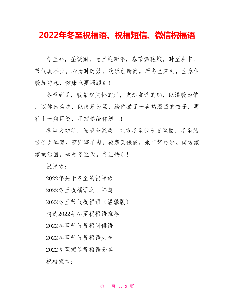 2022年冬至祝福语、祝福短信、微信祝福语_第1页