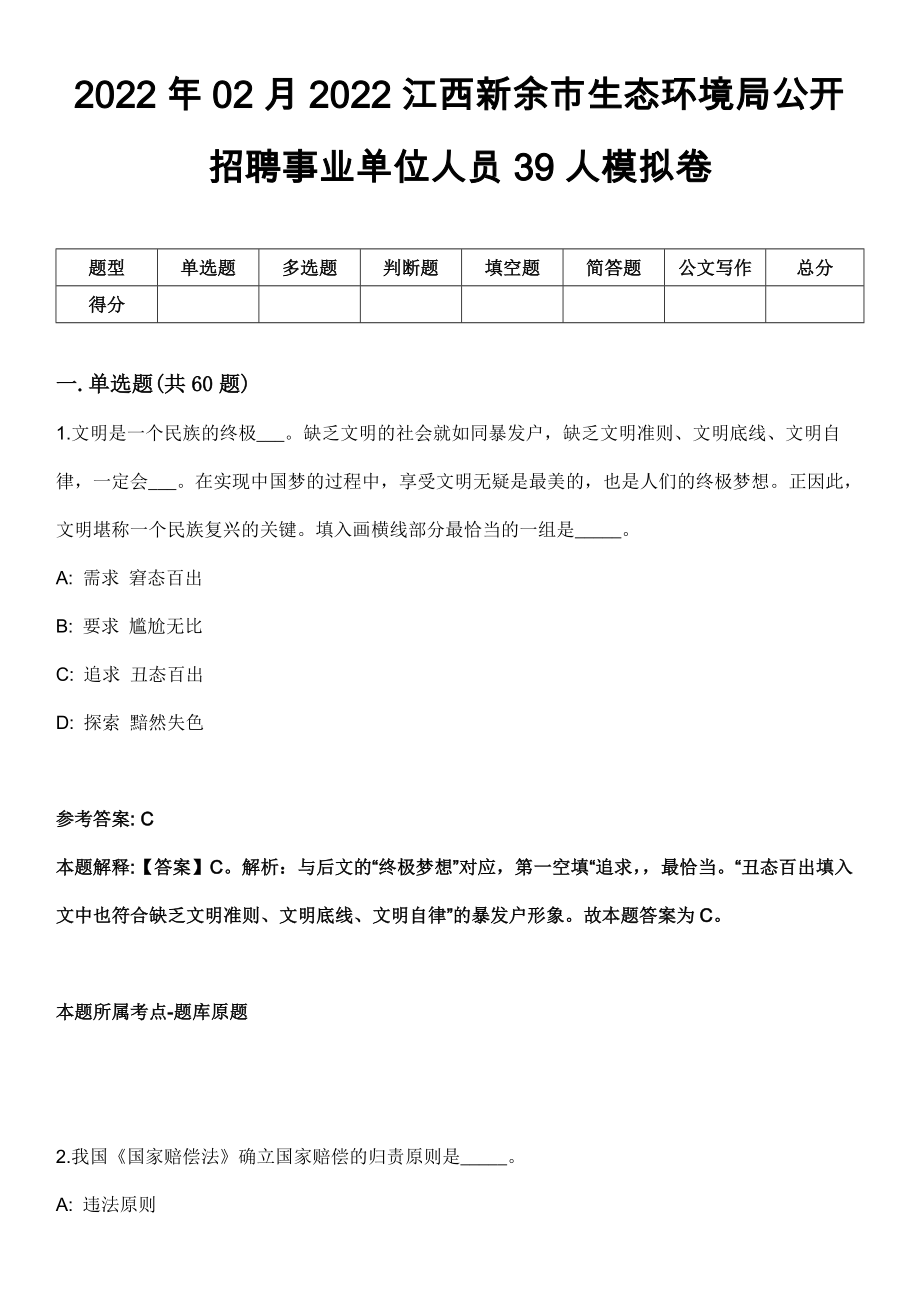 2022年02月2022江西新余市生态环境局公开招聘事业单位人员39人模拟卷_第1页