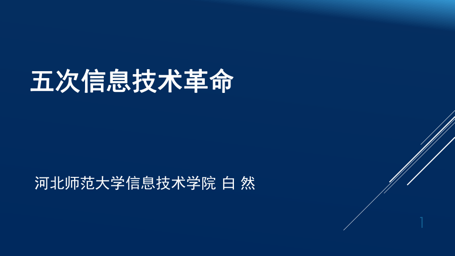 成品五次信息技术革命课堂PPT_第1页