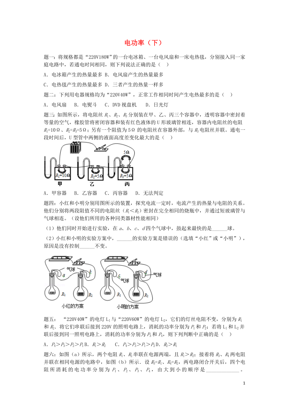 2019年中考物理重点知识点专项练习 电功率经典精讲（下）_第1页