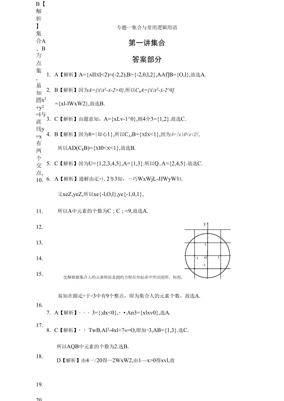 专题一集合与常用逻辑用语第一讲集合答案部分_第1页