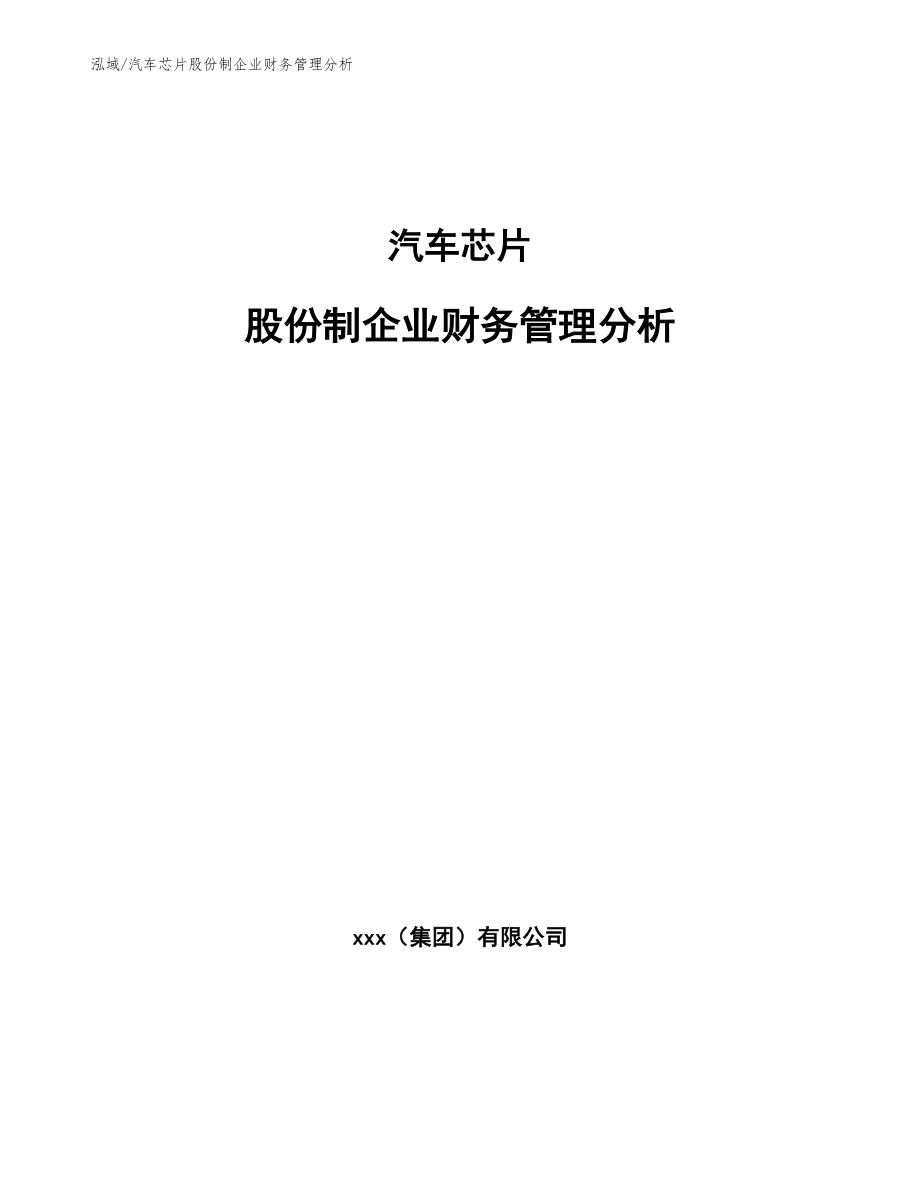 汽车芯片股份制企业财务管理分析_范文_第1页