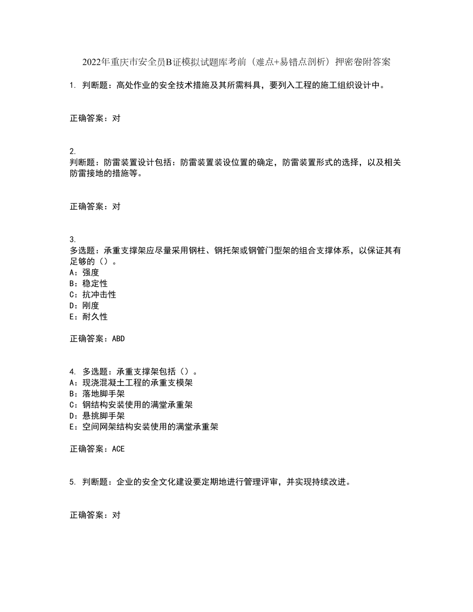2022年重庆市安全员B证模拟试题库考前（难点+易错点剖析）押密卷附答案10_第1页