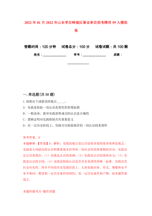 2022年01月2022年山东枣庄峄城区事业单位招考聘用59人公开练习模拟卷（第7次）