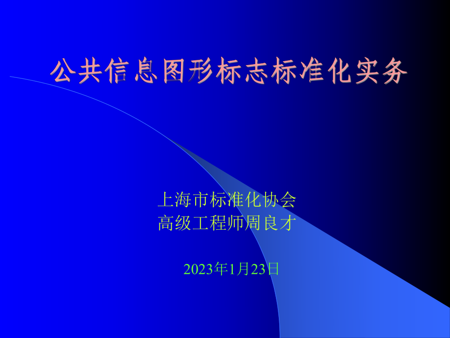 公共信息图形标志标准化实务PPT53页_第1页