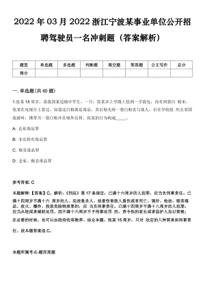 2022年03月2022浙江宁波某事业单位公开招聘驾驶员一名冲刺题（答案解析）