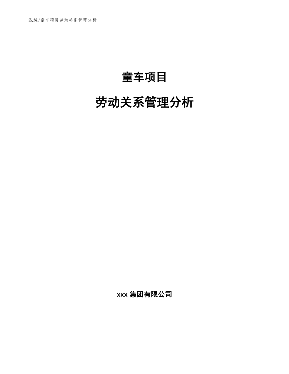 童车项目劳动关系管理分析【参考】_第1页