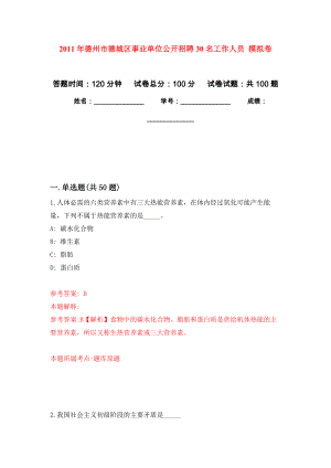 2011年德州市德城區(qū)事業(yè)單位公開招聘30名工作人員 模擬考卷及答案解析（4）