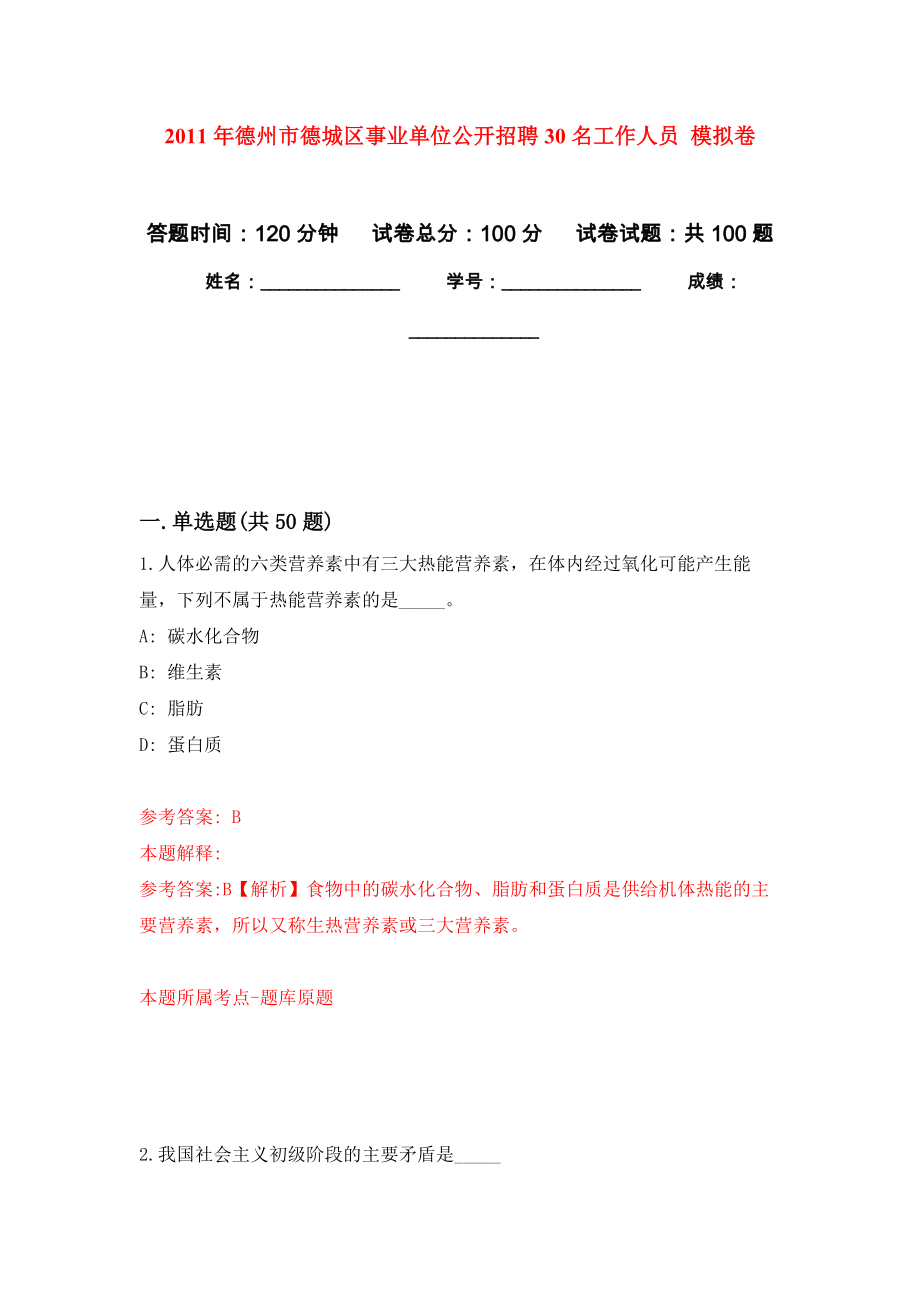 2011年德州市德城區(qū)事業(yè)單位公開招聘30名工作人員 模擬考卷及答案解析（4）_第1頁