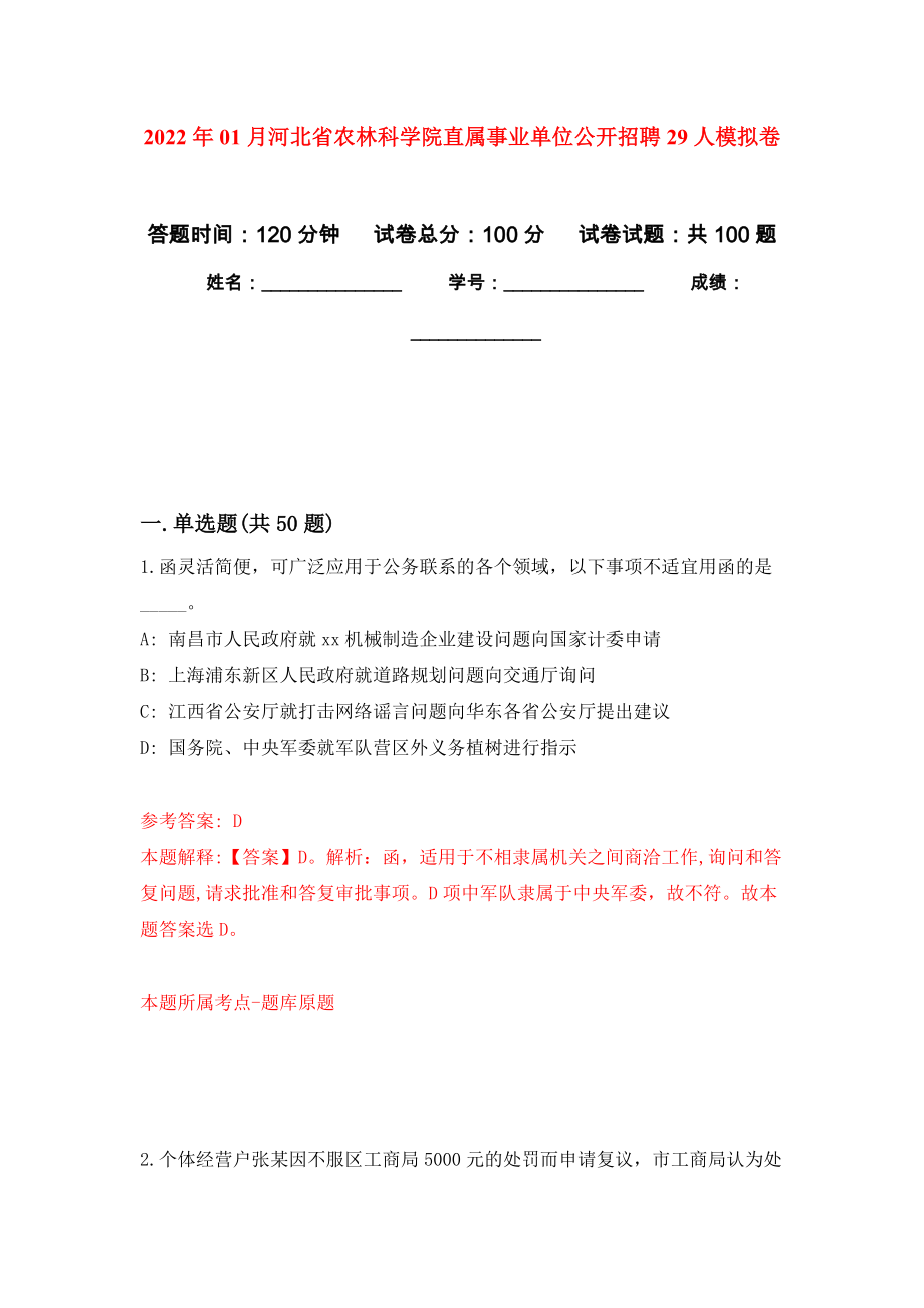 2022年01月河北省农林科学院直属事业单位公开招聘29人公开练习模拟卷（第3次）_第1页