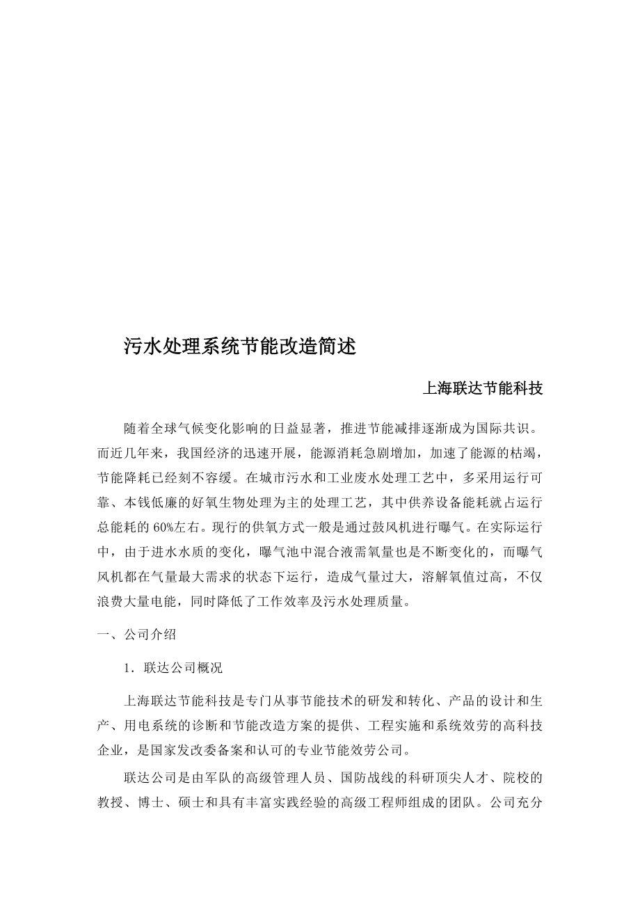 小学上海联达污水处理系统节能改造内容简介_第1页