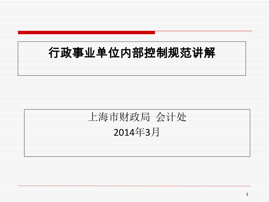 行政事业单位内部控制规范讲解(PPT 59页)_第1页